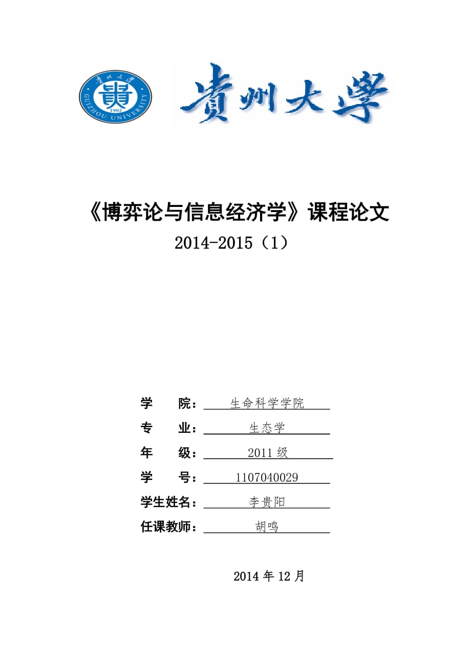 《博弈论与信息经济学》课程论文--论博弈论中的策略思维_第1页