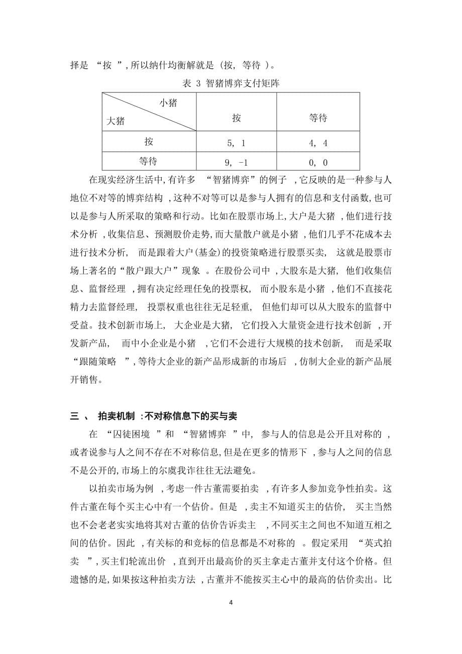 《博弈论与信息经济学》课程论文--论博弈论中的策略思维_第5页