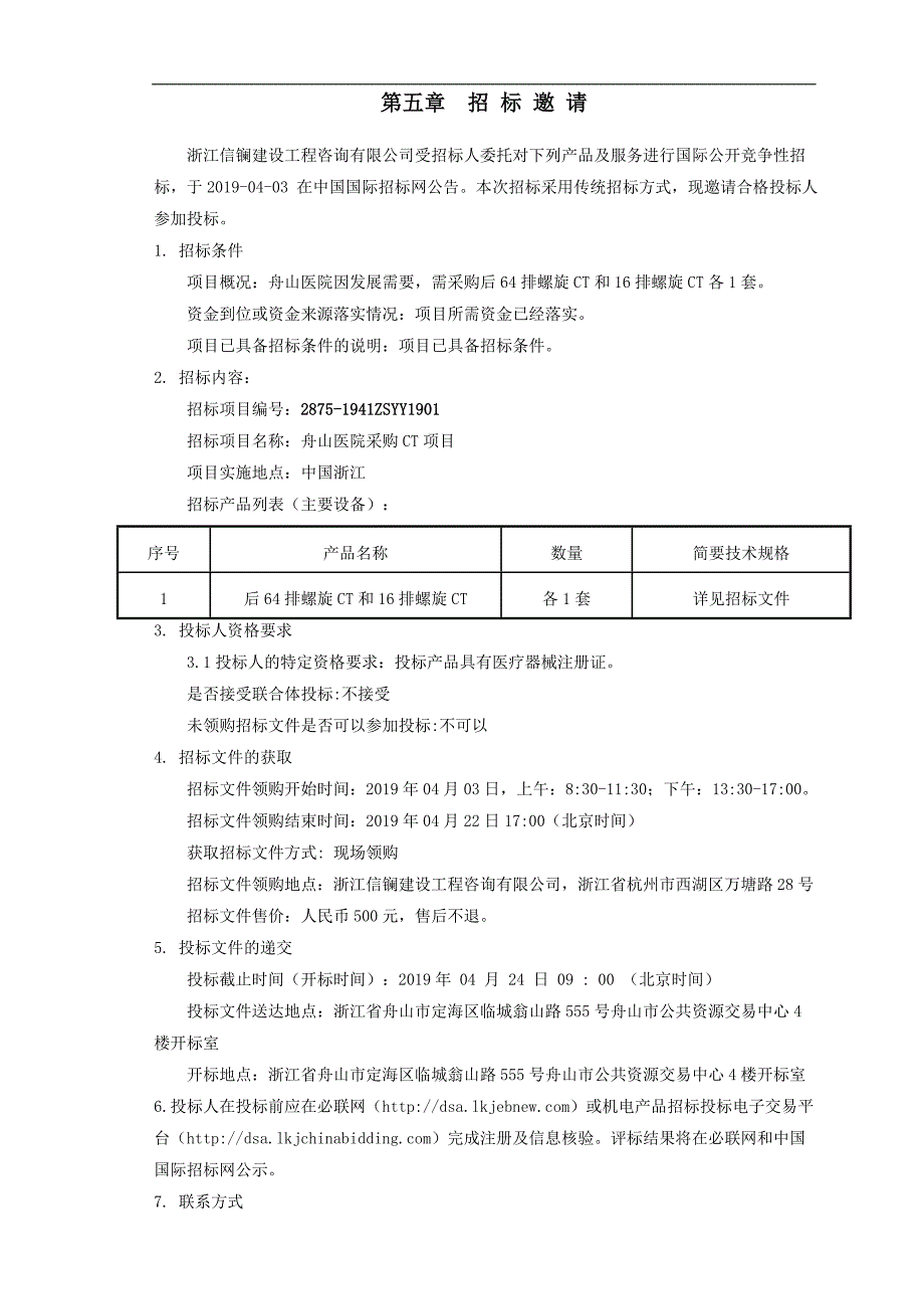 舟山医院采购CT项目公开招标文件_第2页