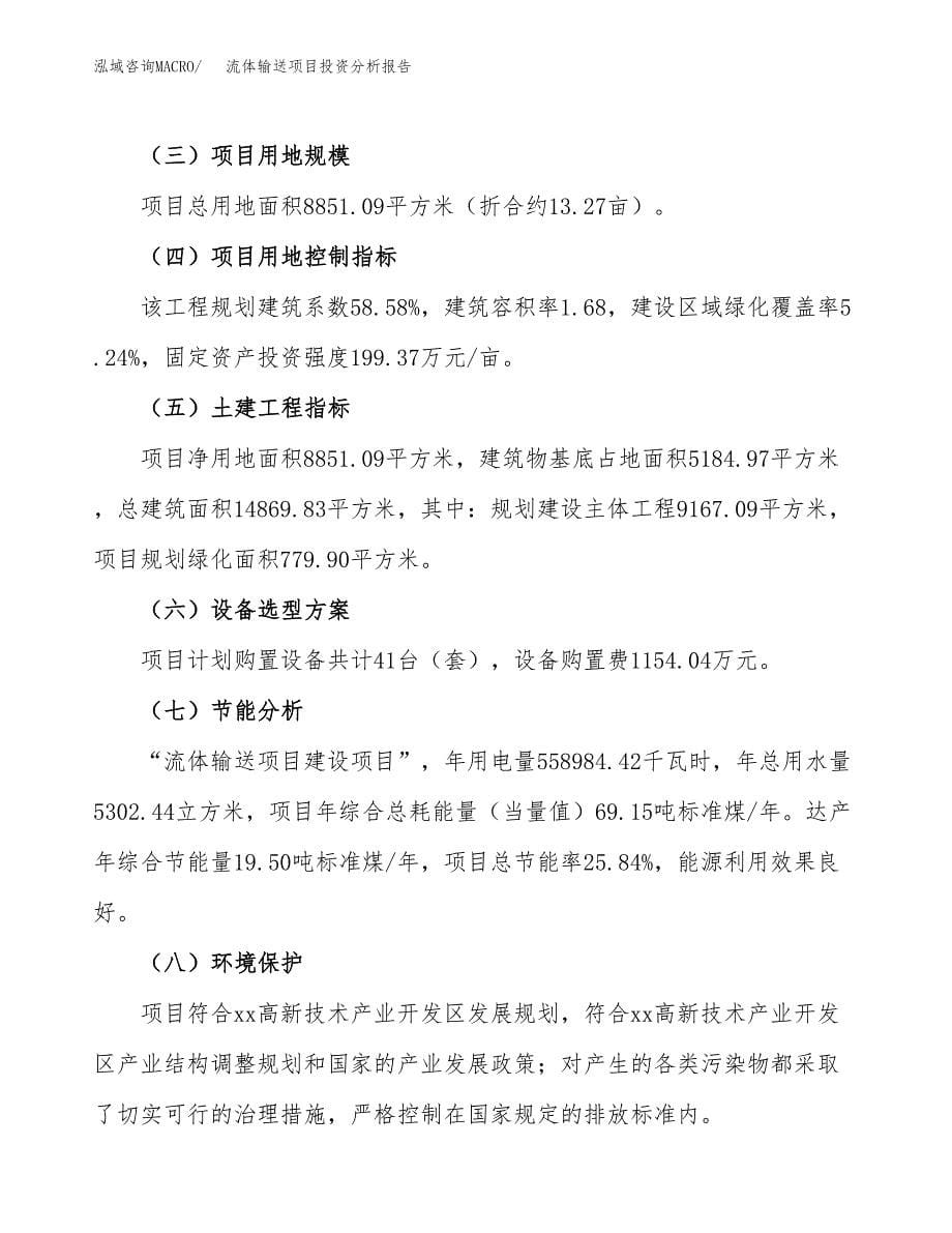 流体输送项目投资分析报告（总投资4000万元）（13亩）_第5页