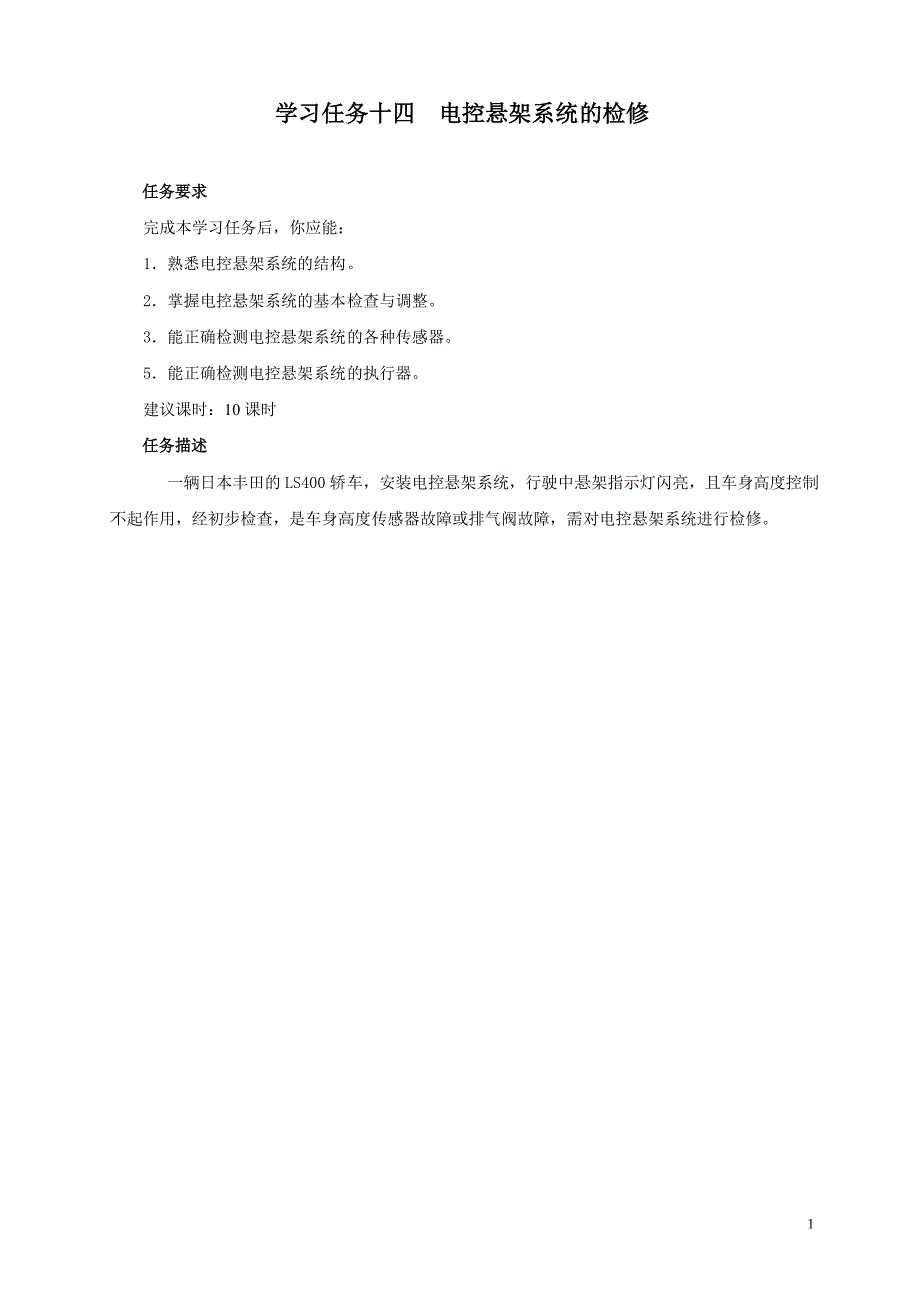 学习任务14电控悬架系统的检修._第1页