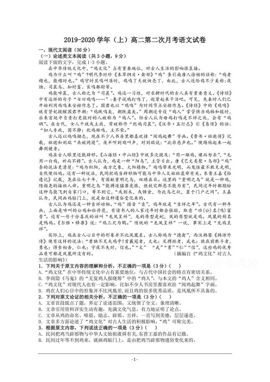 江西省宜春市宜丰中学2019-2020学年高二上学期第二次月考语文试卷+Word版含答案_第1页