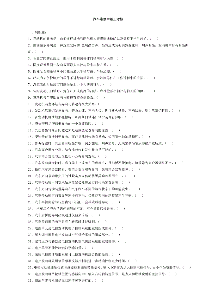 汽车修理工中级工试题-出自国家题库1._第1页