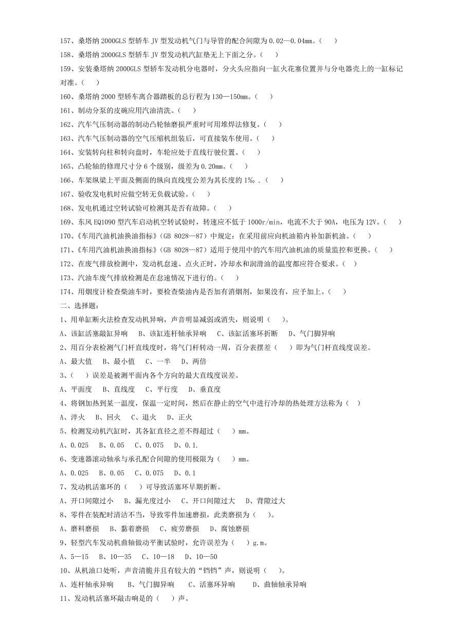 汽车修理工中级工试题-出自国家题库1._第5页