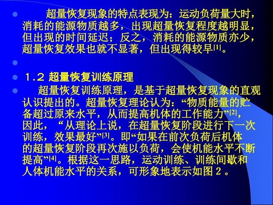 对田径运动训练中的超量恢复讲解_第5页