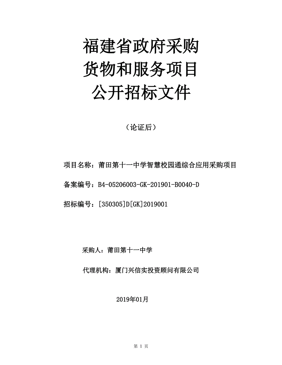 莆田第十一中学智慧校园通综合应用采购项目招标文件_第1页