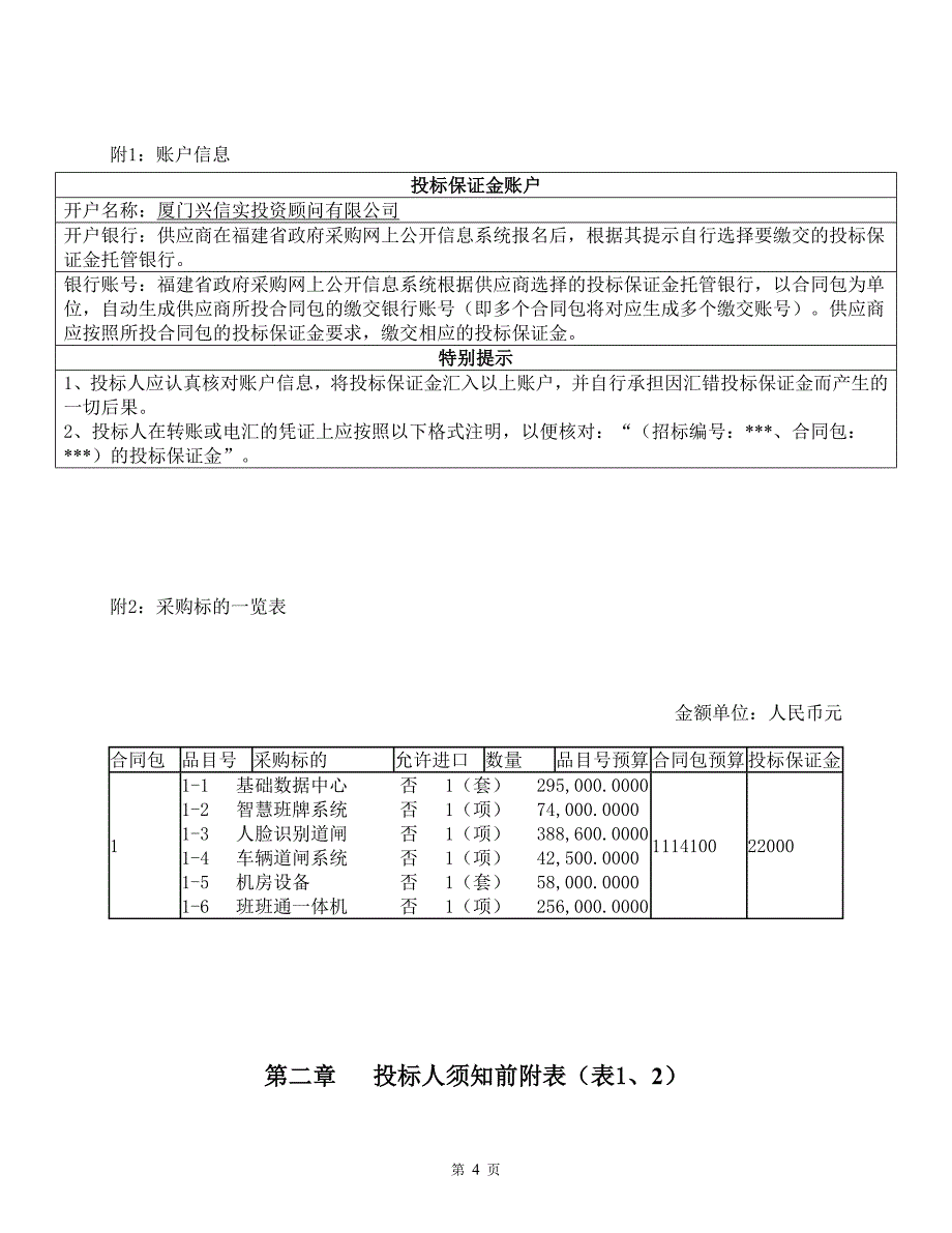 莆田第十一中学智慧校园通综合应用采购项目招标文件_第4页