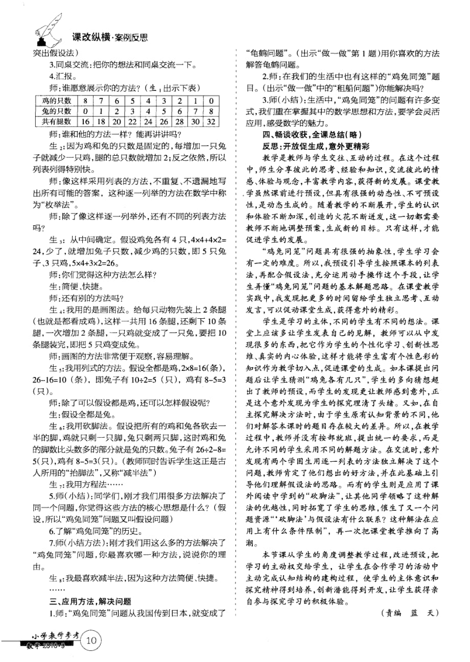 开放促生成意外更精彩——“鸡兔同笼”教学案例与反思.pdf_第2页