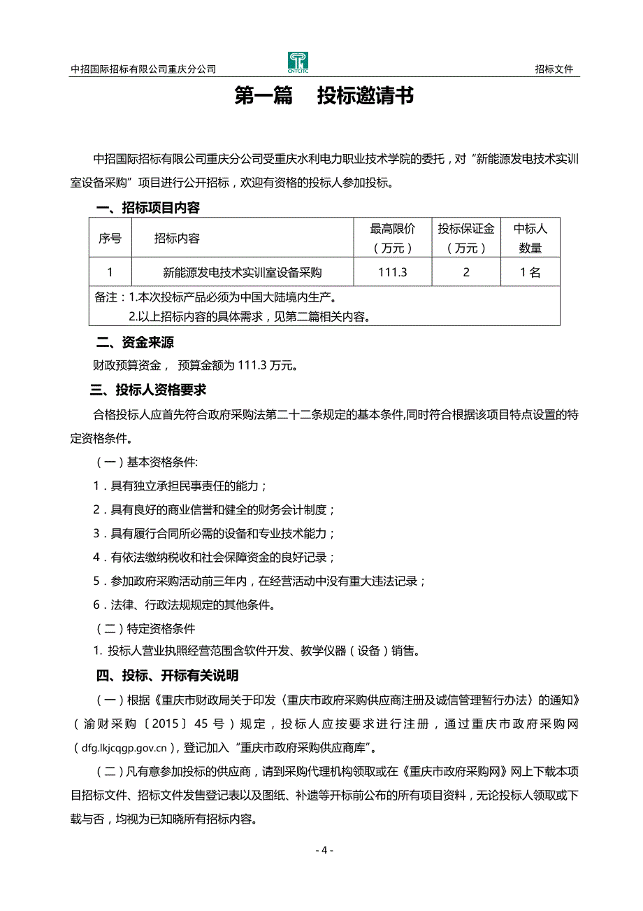 新能源发电技术实训室设备采购招标文件_第4页