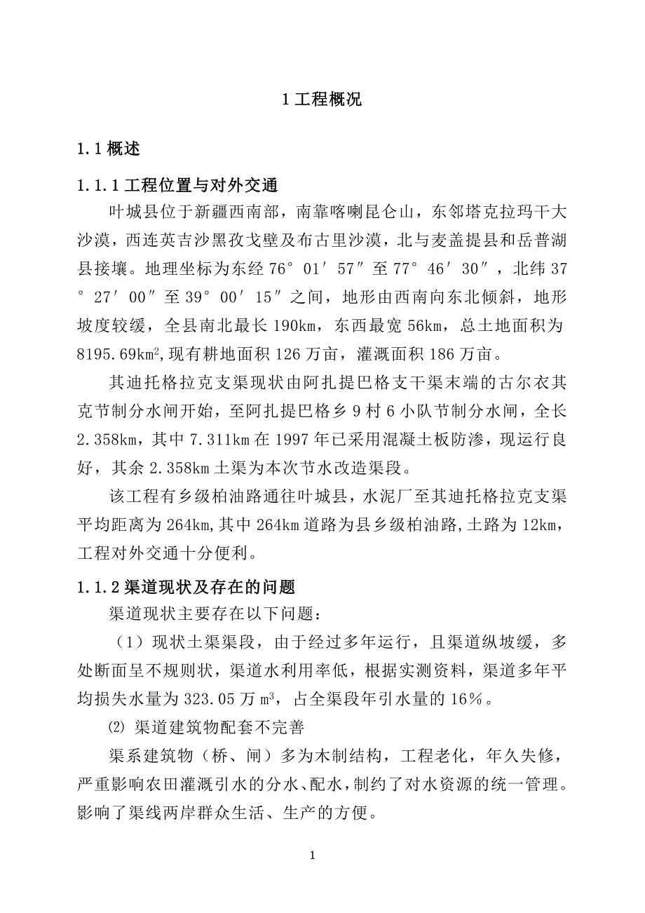 其迪托格拉克支渠技施设计说明书综述_第1页