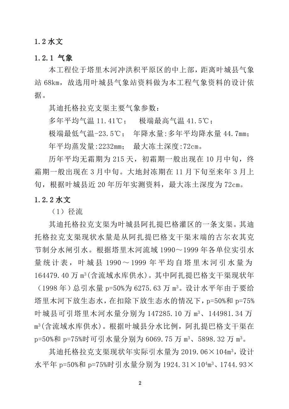 其迪托格拉克支渠技施设计说明书综述_第2页