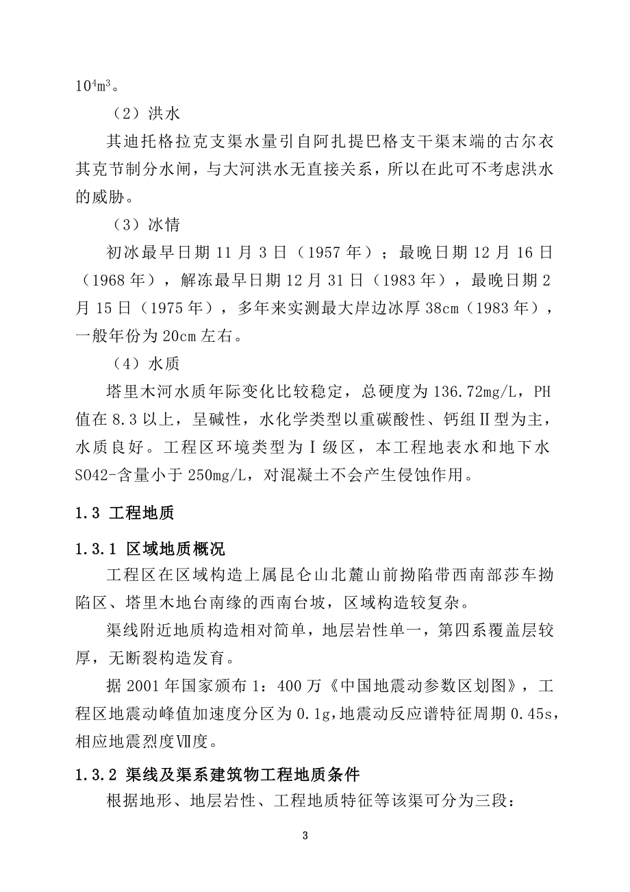 其迪托格拉克支渠技施设计说明书综述_第3页