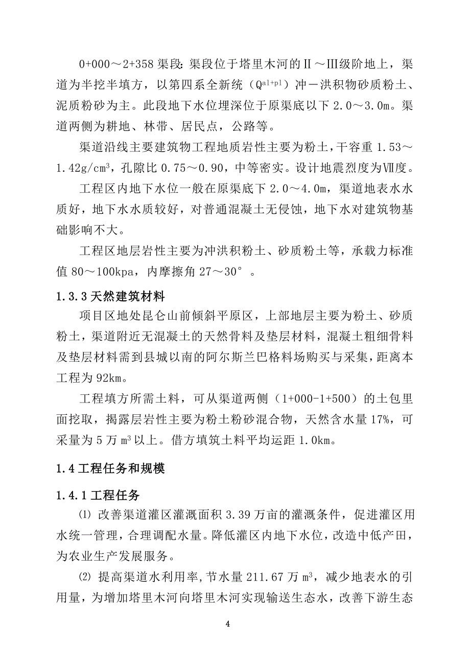 其迪托格拉克支渠技施设计说明书综述_第4页