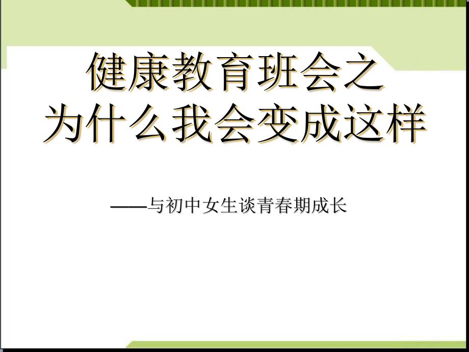 健康教育班会之《为什么我会成这样》课件_第1页