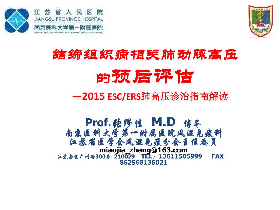 结缔组织病相关肺动脉高压预后评估—2015年 ESC ERS肺高压诊治指南解读