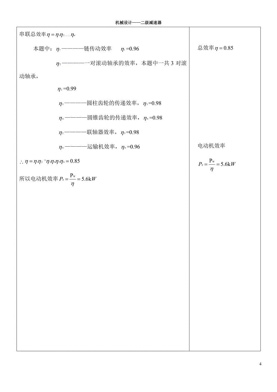 二级圆柱-圆锥齿轮减速器课程设计说明书._第5页