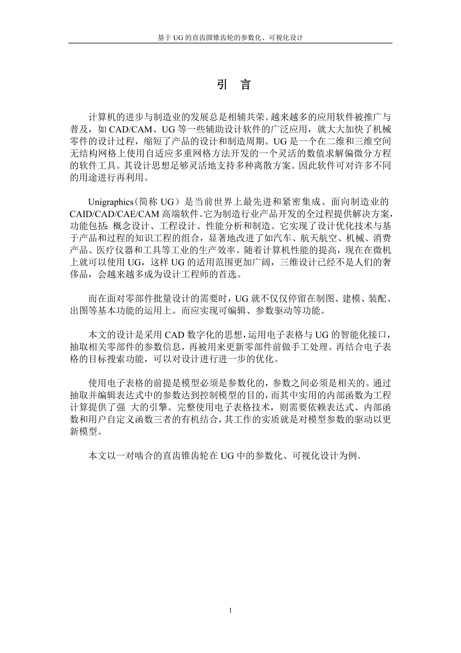 基于UG的直齿圆锥齿轮的参数化、可视化设计 (1)._第1页