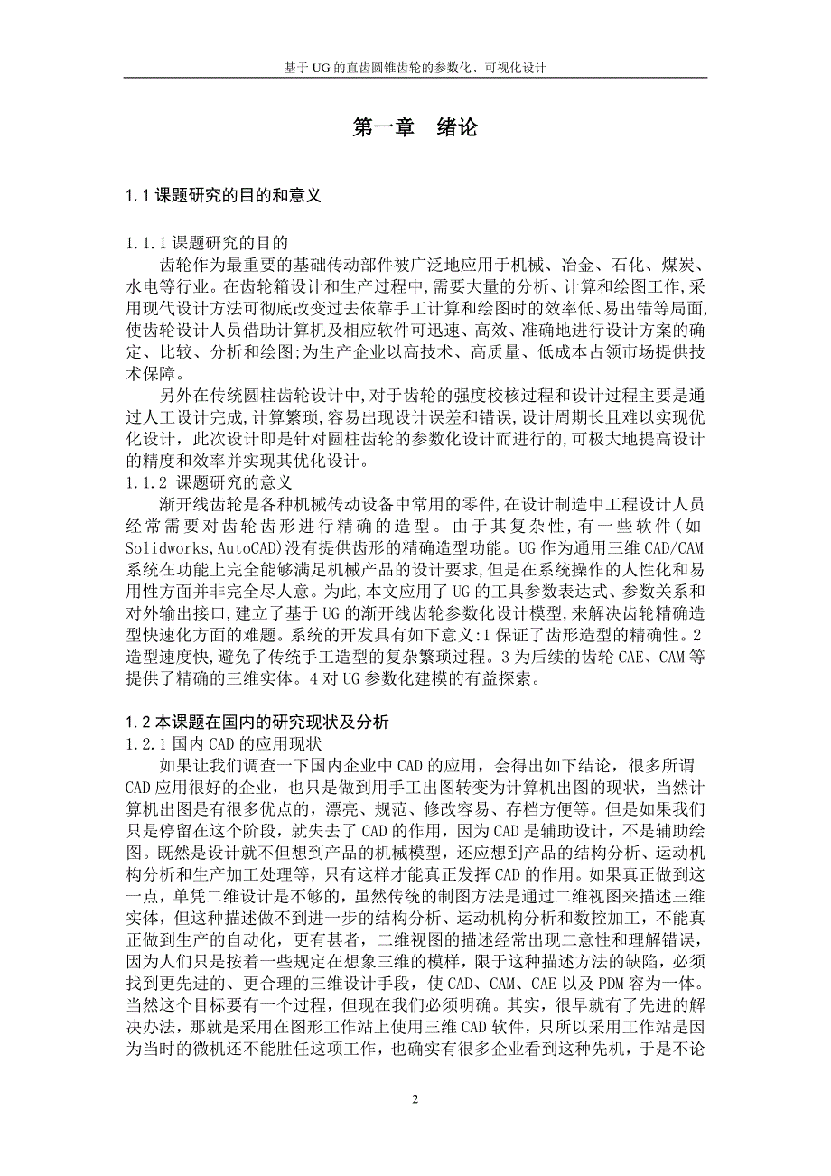 基于UG的直齿圆锥齿轮的参数化、可视化设计 (1)._第2页