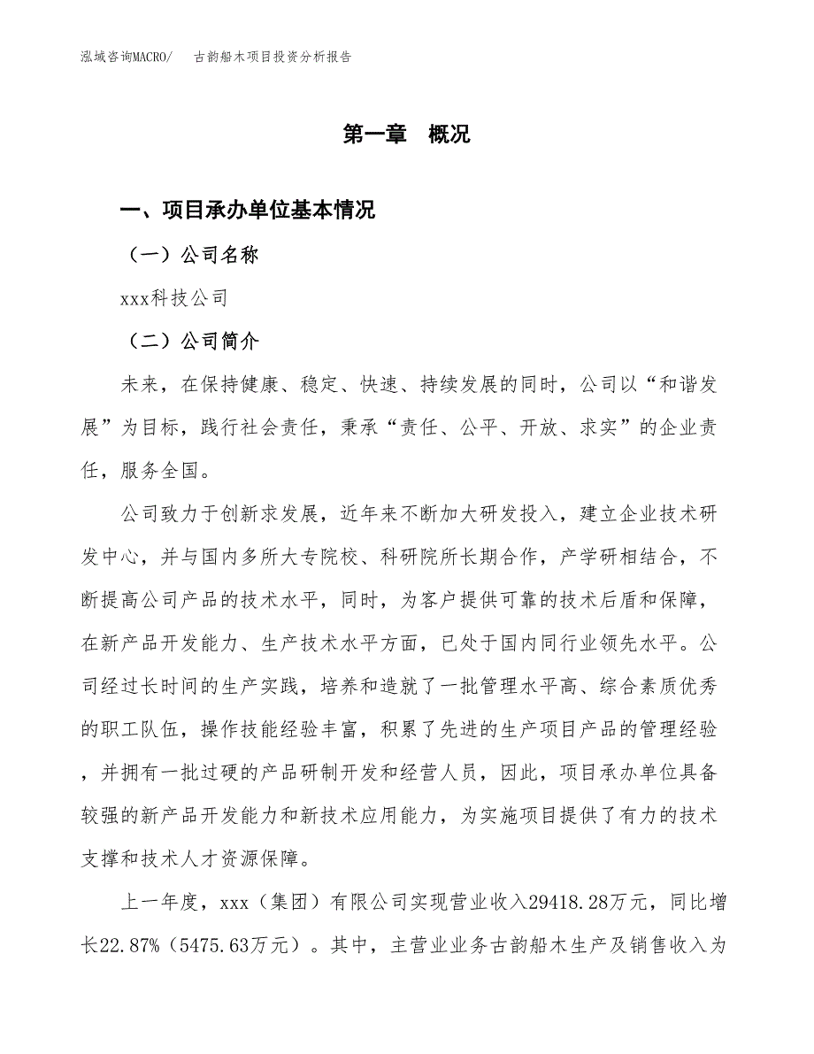 古韵船木项目投资分析报告（总投资23000万元）（81亩）_第2页