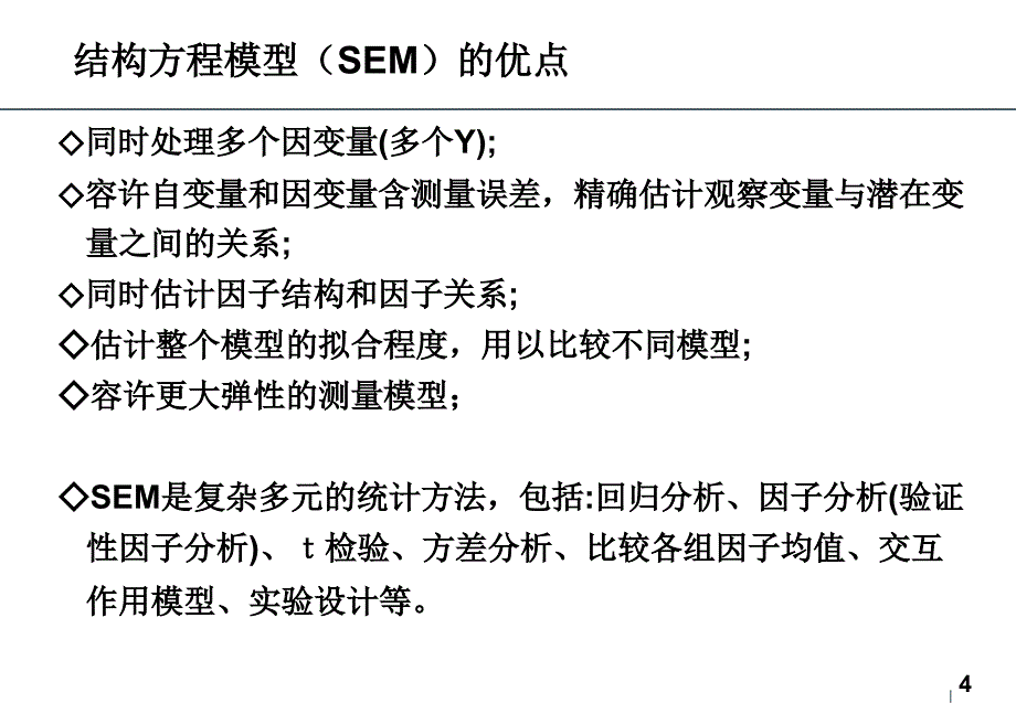 结构方程模型简介——Lisrel与Amos的初级应用._第4页