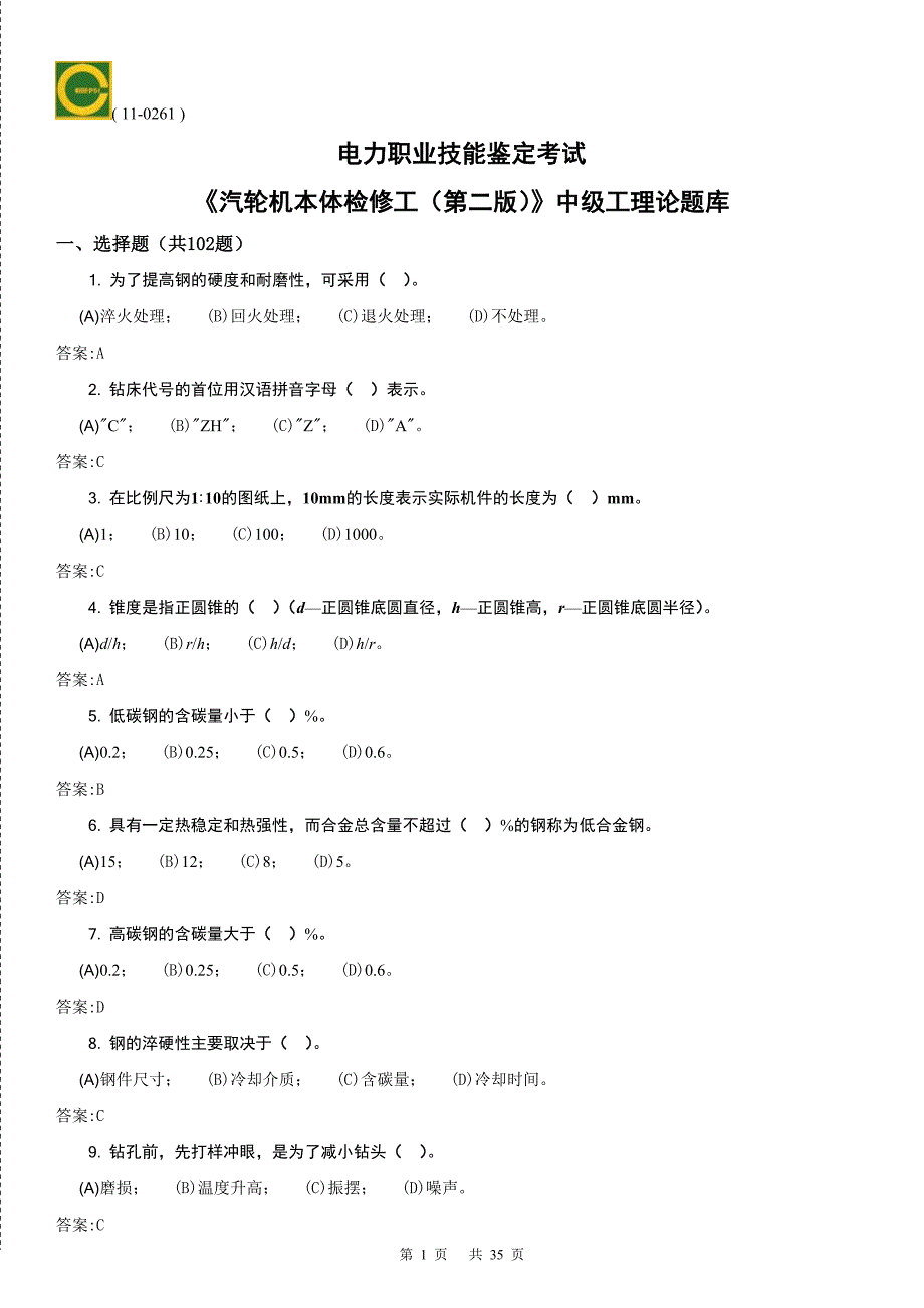 汽轮机本体检修(中级)第二版._第1页