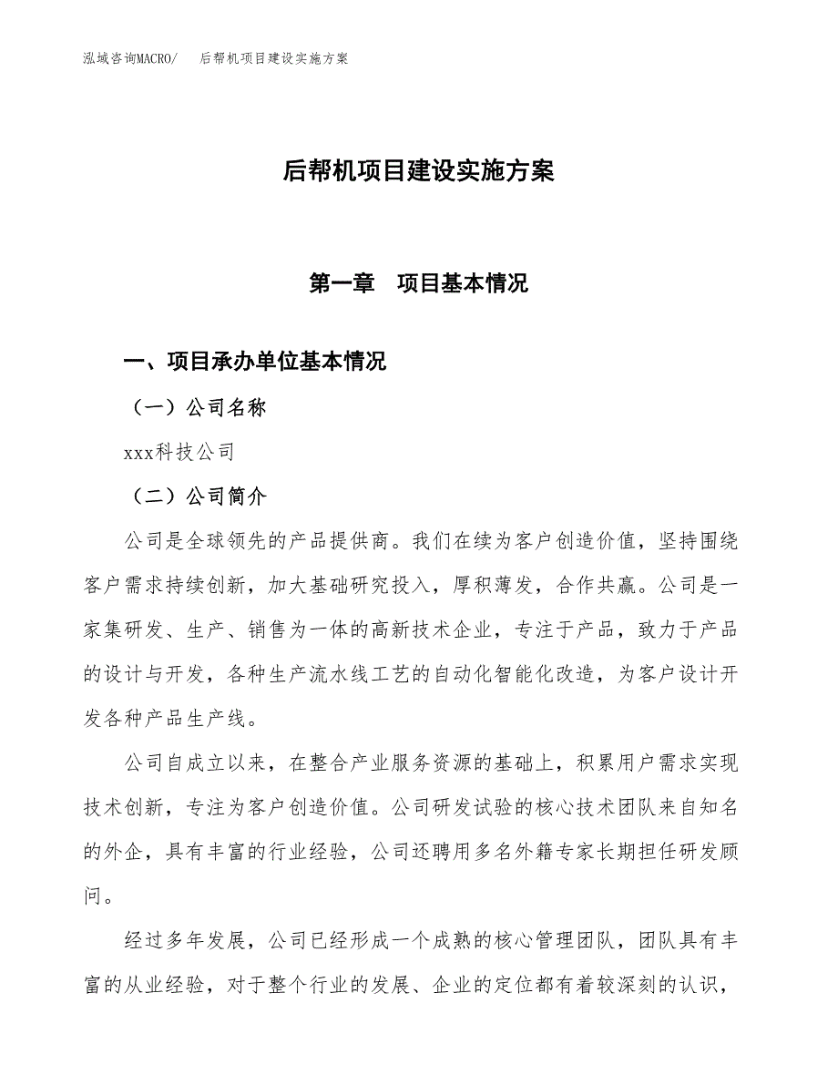 后帮机项目建设实施方案（模板）_第1页