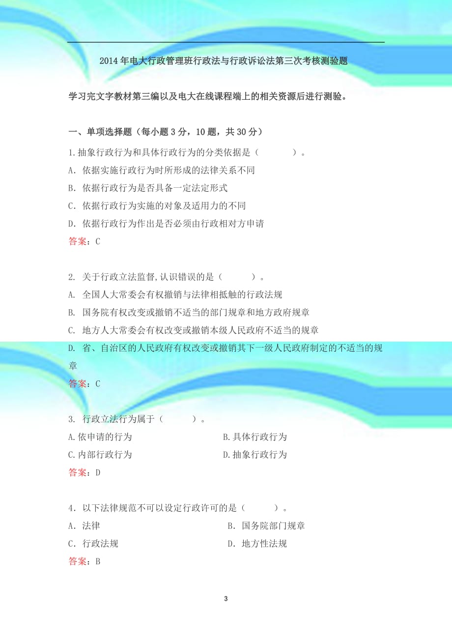 电大行政管理班行政法与行政诉讼形成性第次考核_第3页