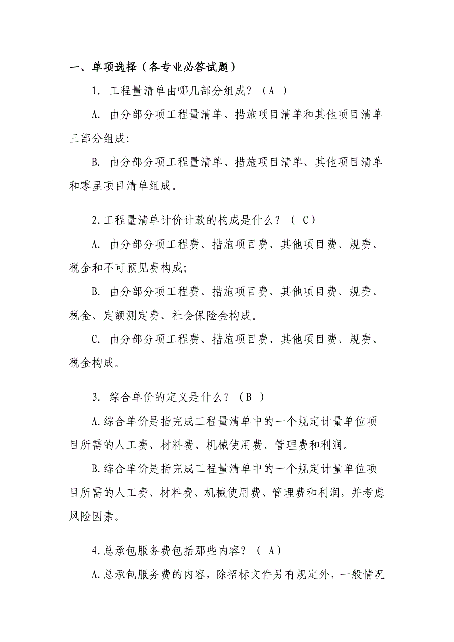 造价员考试题目、答案00_第1页