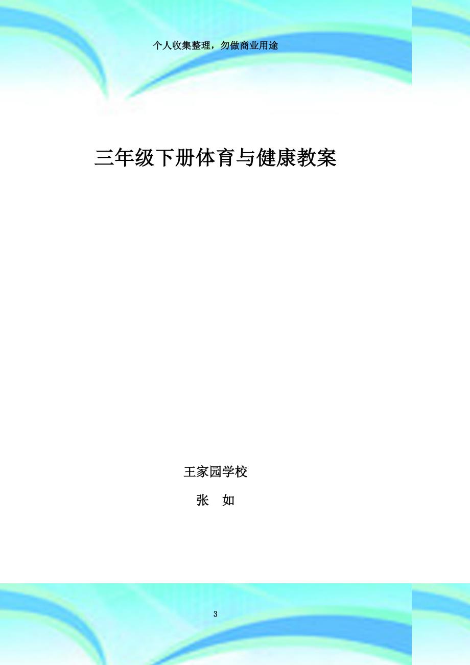 《体育与健康》三年级下学期教学导案_第3页