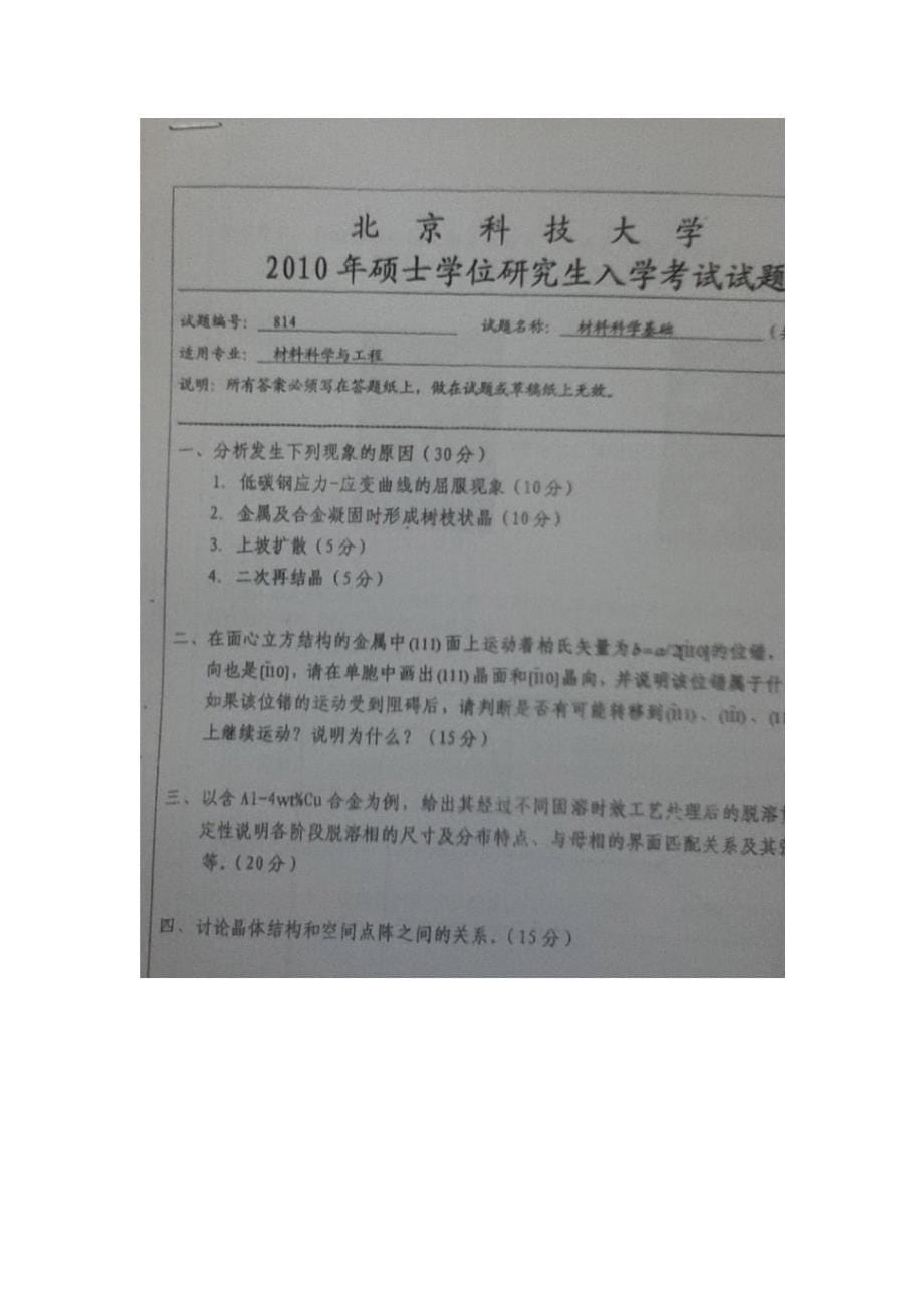 北京科技大学材料科学基础考研专业课资料_第5页