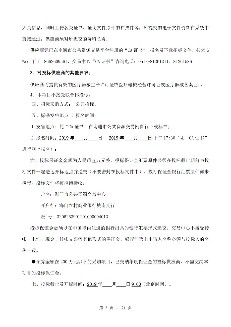 海门市人民医院采购麻醉科、供应室、手术室不锈钢配置及安装项目招标文件_第3页