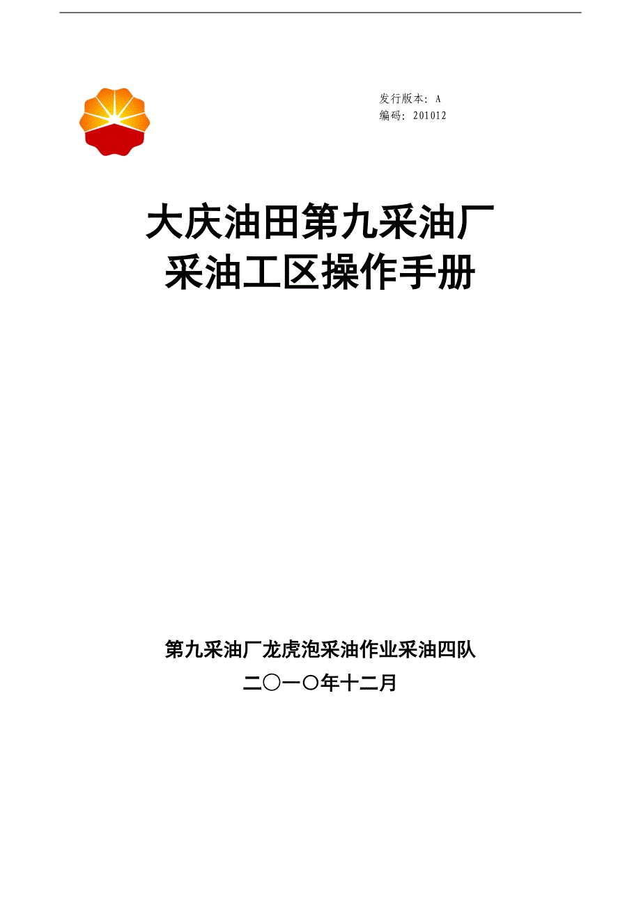 采油四队操作手册(最终)._第1页