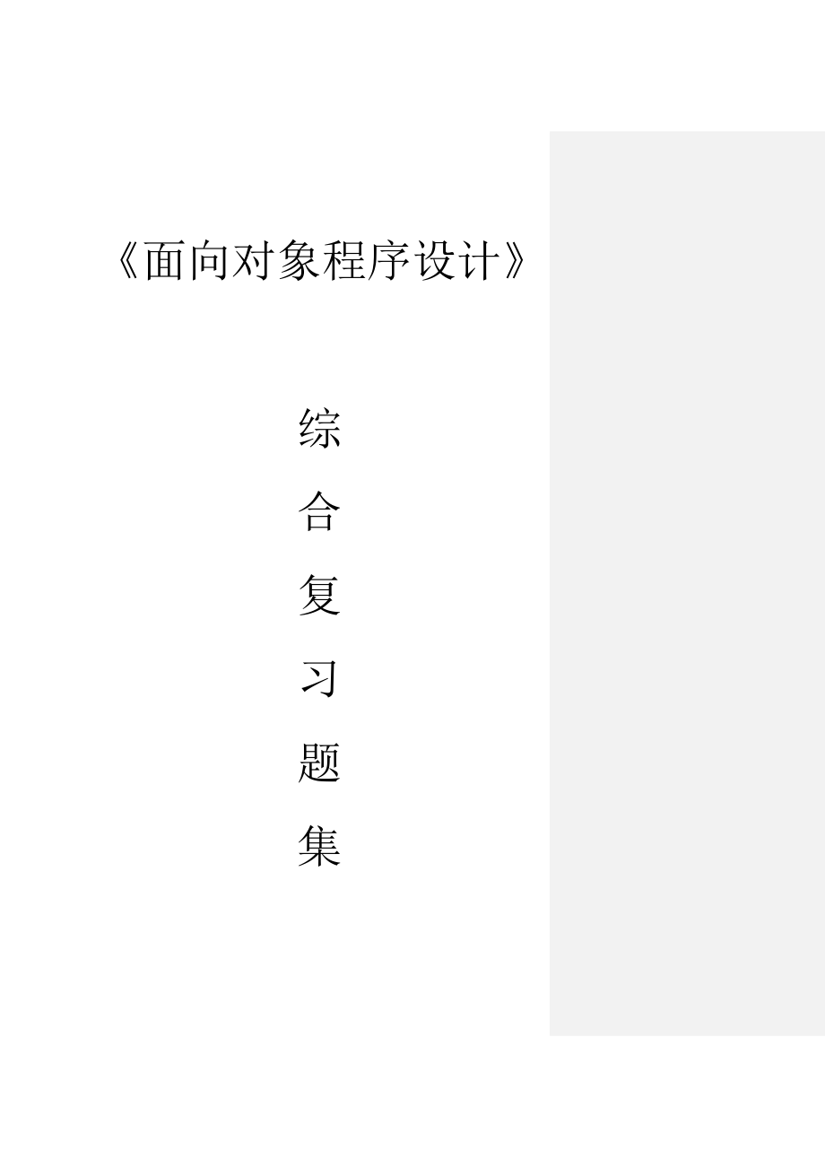 《面向对象程序设计c++》综合复习题集及标准答案详解_第1页