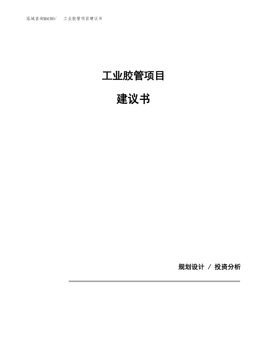 工业胶管项目建议书（可研报告）.docx_第1页