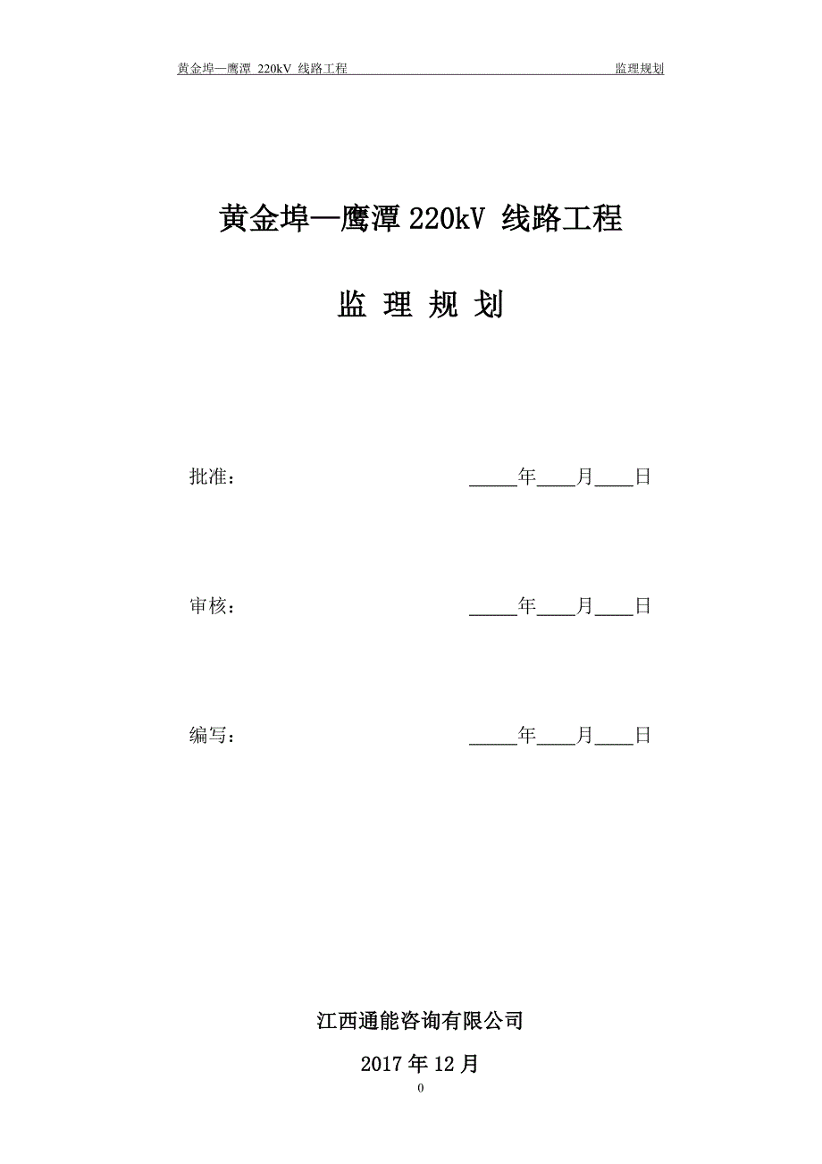 220kV输变电工程监理规划_第1页
