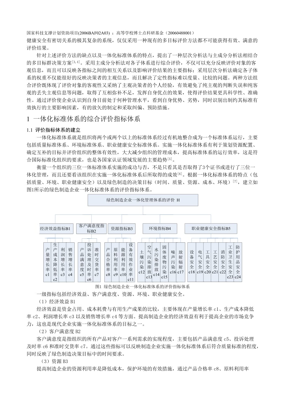 绿色制造企业一体化标准体系的多目标决策与组合评价_第2页