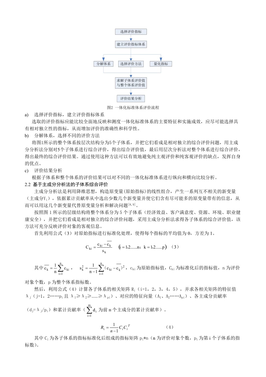 绿色制造企业一体化标准体系的多目标决策与组合评价_第4页