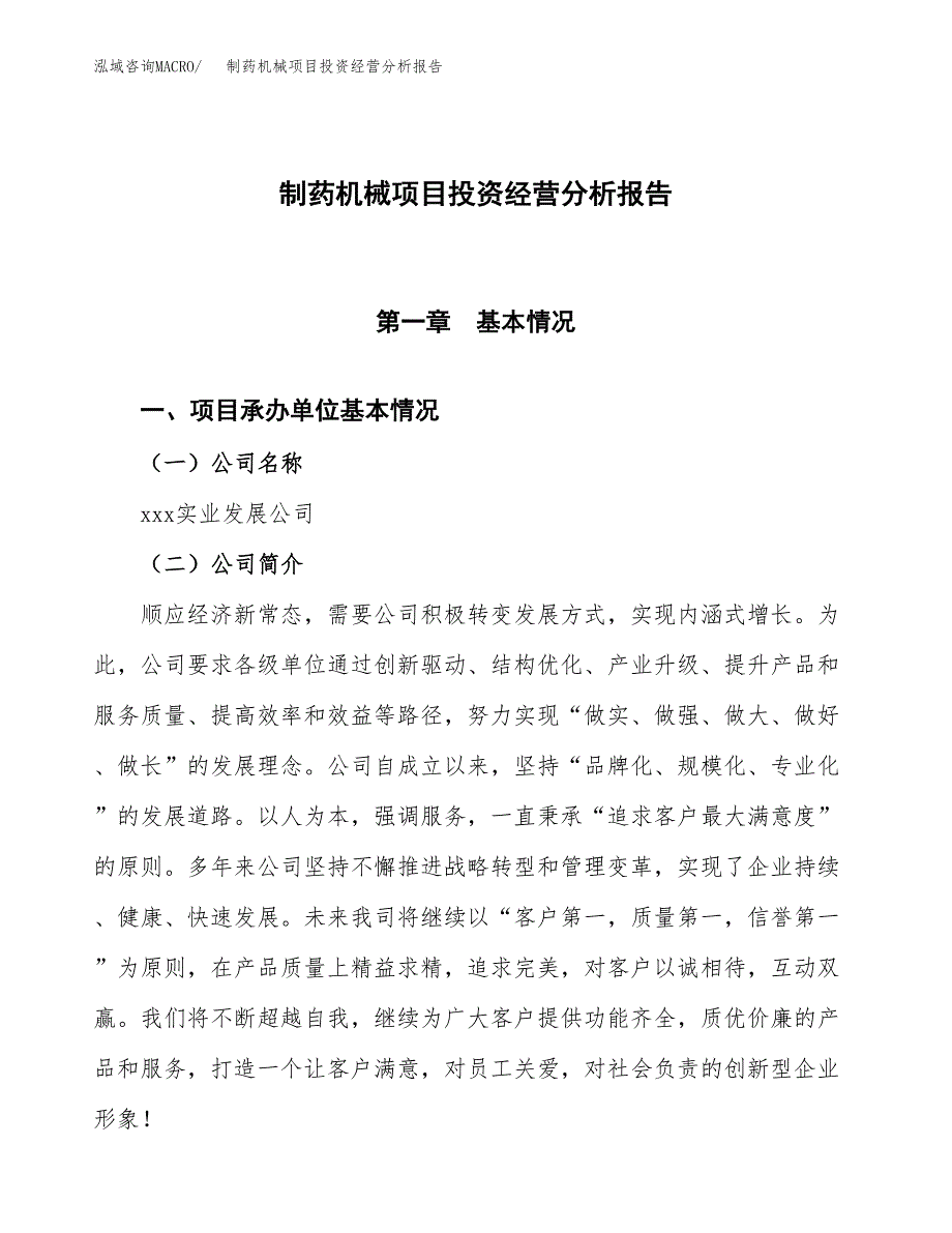 制药机械项目投资经营分析报告模板.docx_第1页