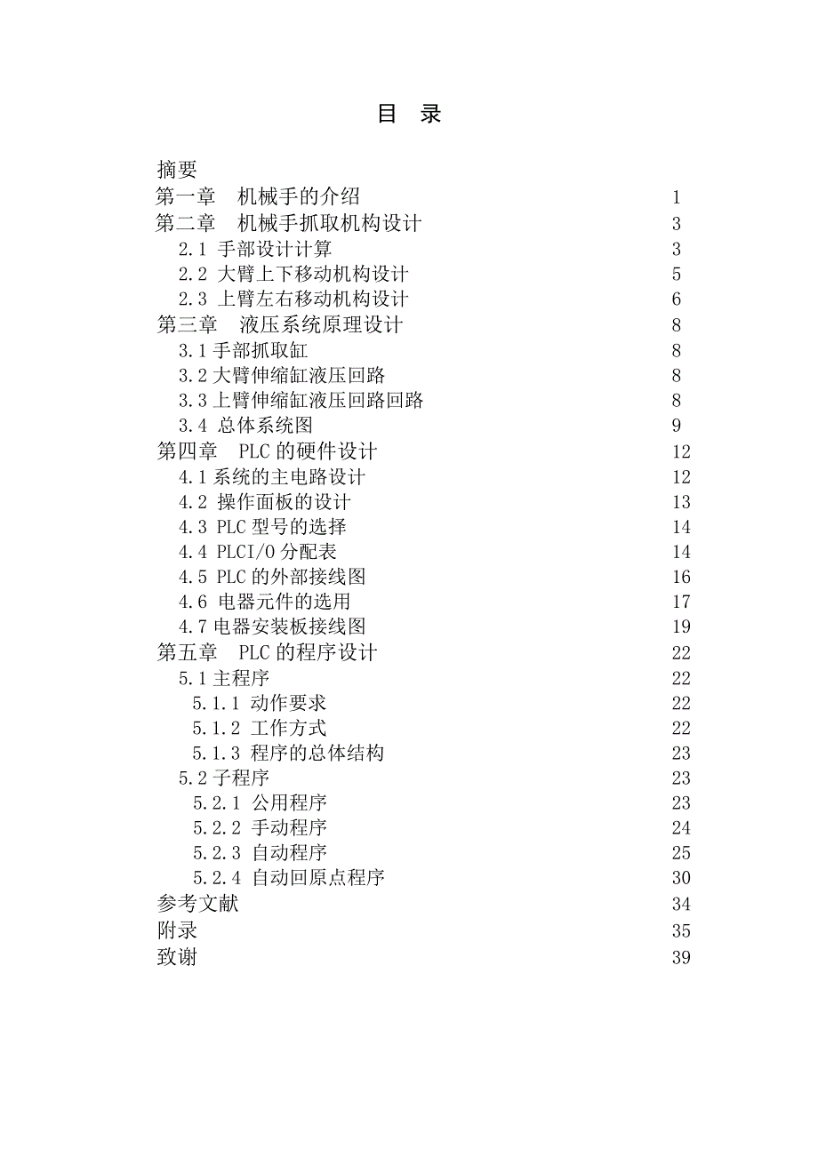 搬运机械手及其PLC控制系统设计._第4页