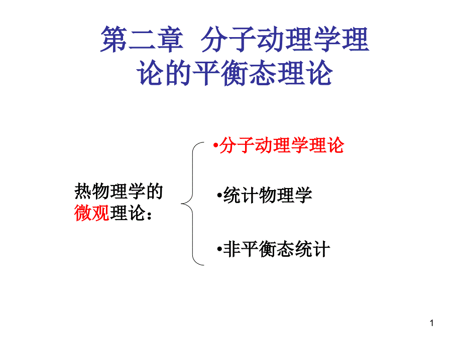 分子动理学的平衡态理论综述_第1页