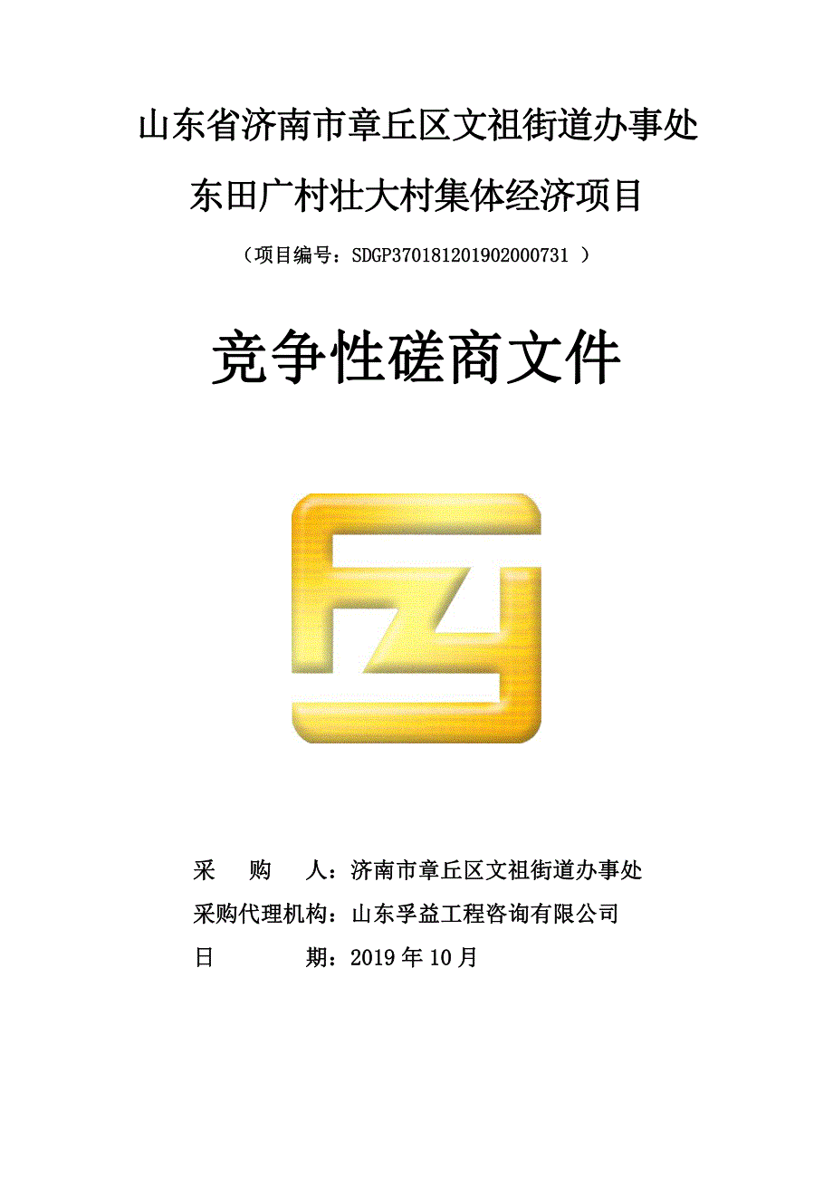 山东省济南市章丘区文祖街道办事处东田广村壮大村集体经济项目竞争性磋商文件_第1页