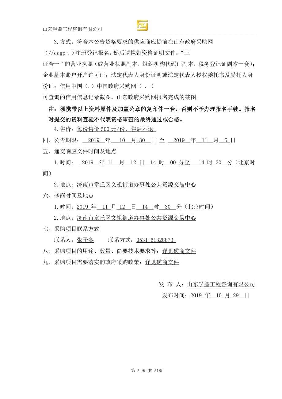 山东省济南市章丘区文祖街道办事处东田广村壮大村集体经济项目竞争性磋商文件_第5页