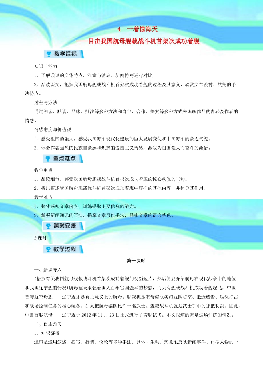 八年级语文上册第一单元一着惊海天目击我国航母舰载战斗机首架次成功着舰教案_第3页