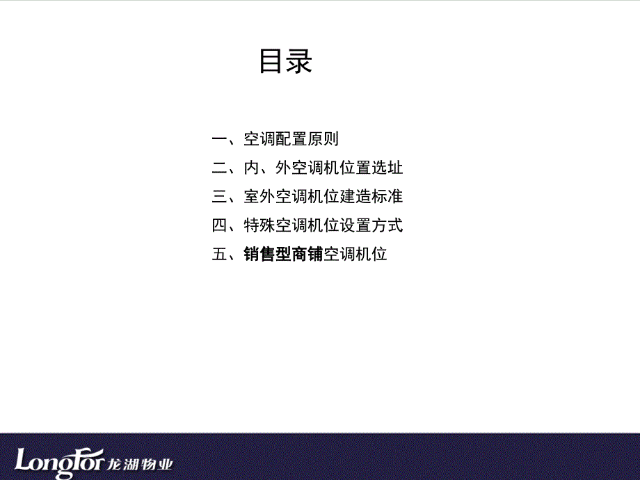 龙湖集团住宅、销售型商铺分体空调机位设计模块._第4页