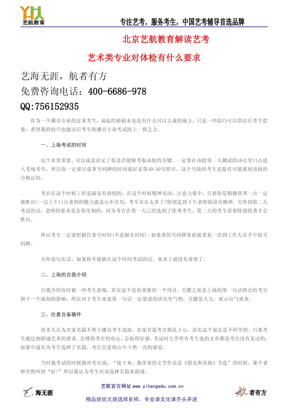 北京艺航教育艺考播音艺术类专业对体检有什么要求_第1页