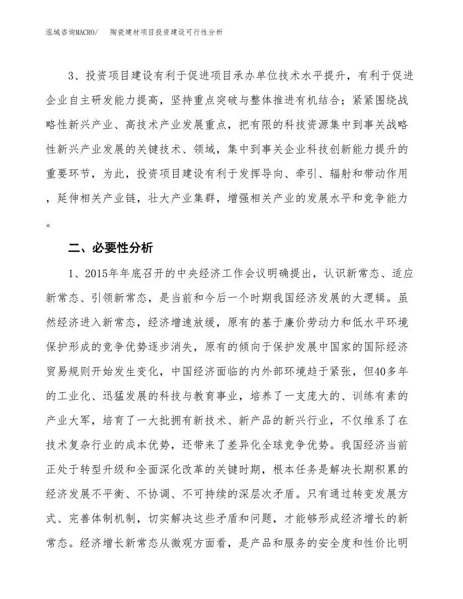 陶瓷建材项目投资建设可行性分析.docx_第5页