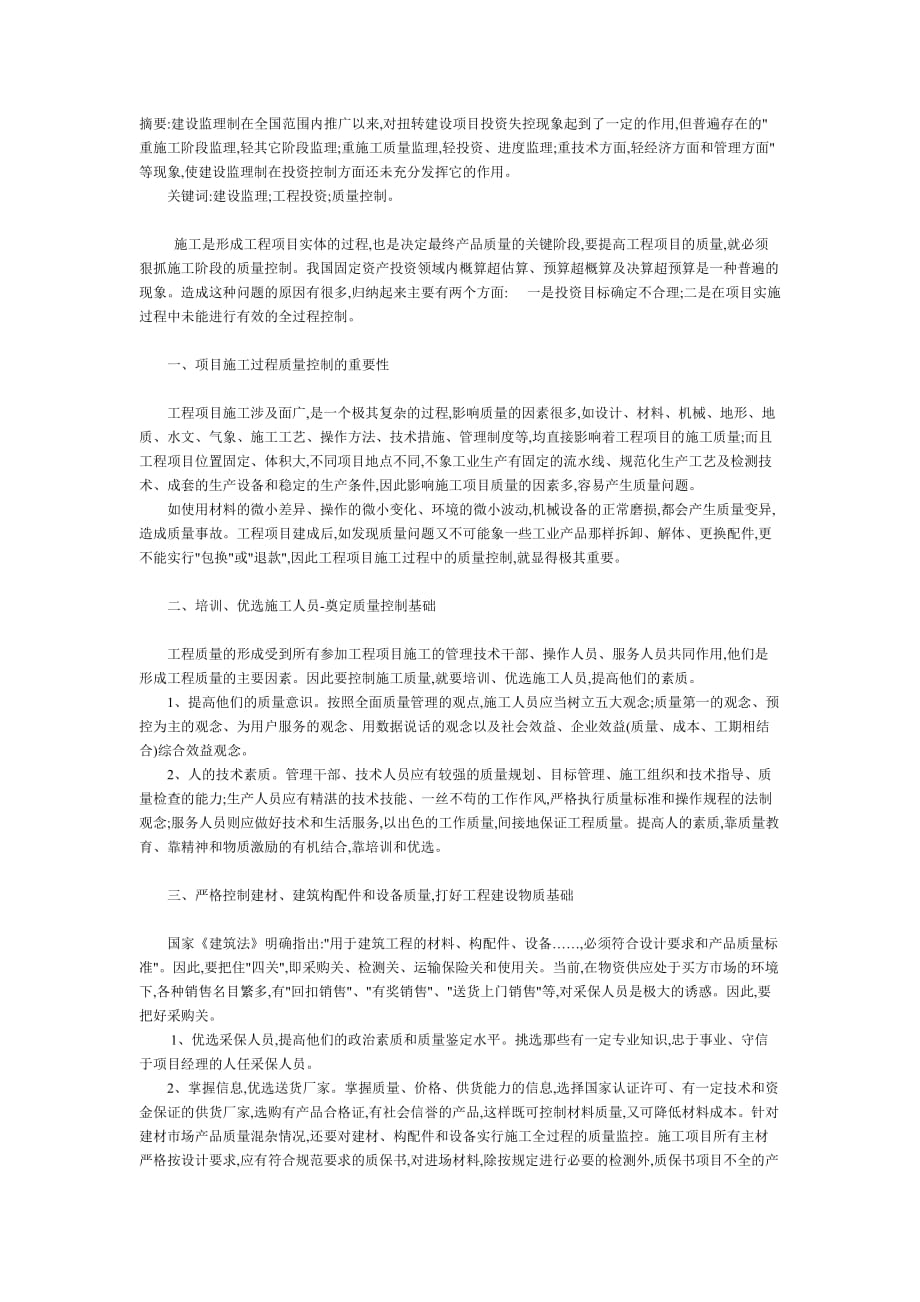 监理在建筑工程中的质量控制及作用_第1页