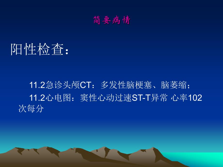 多发性脑梗塞的护理查房._第4页