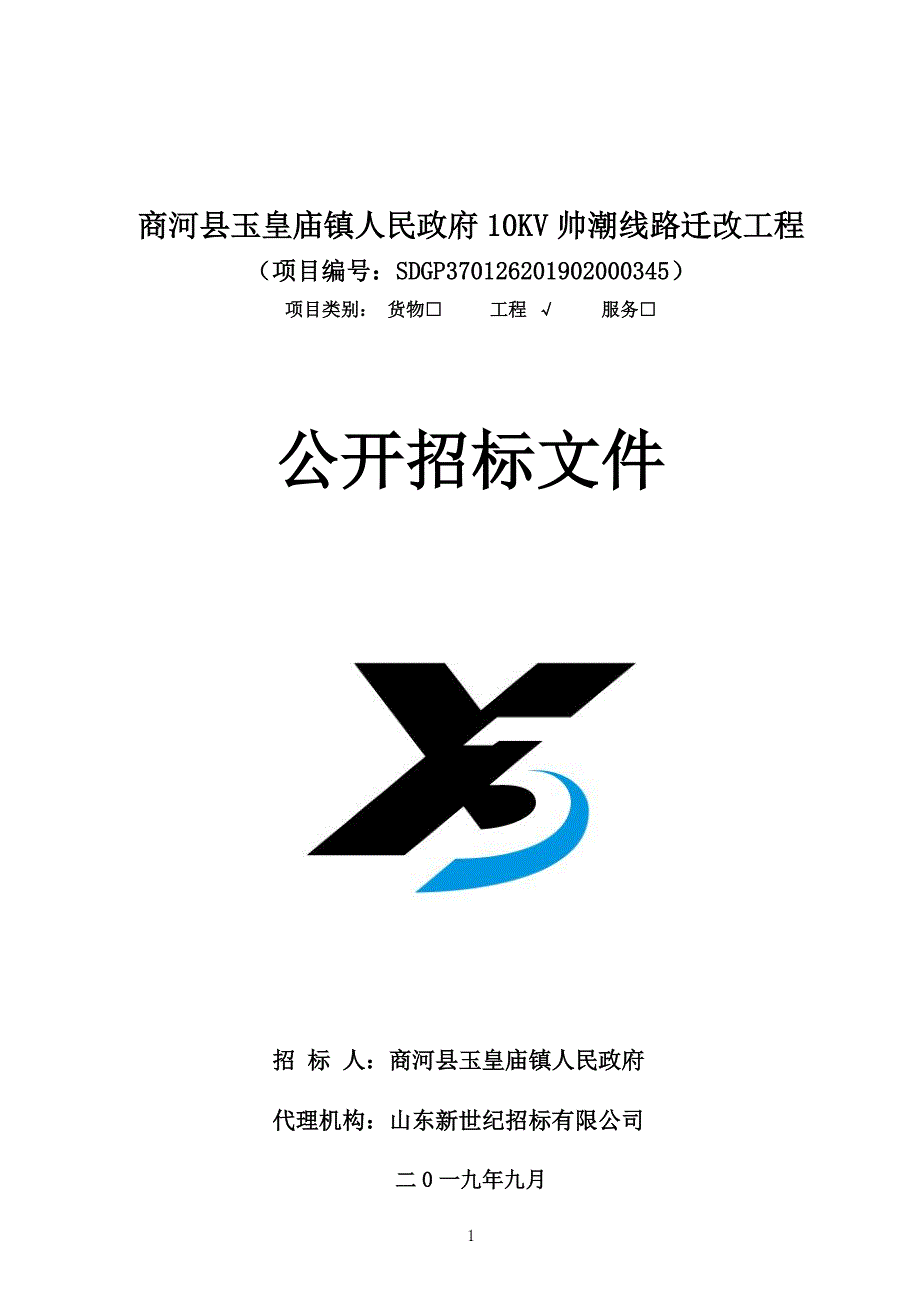 商河县玉皇庙镇人民政府10KV帅潮线路迁改工程公开招标文件_第1页