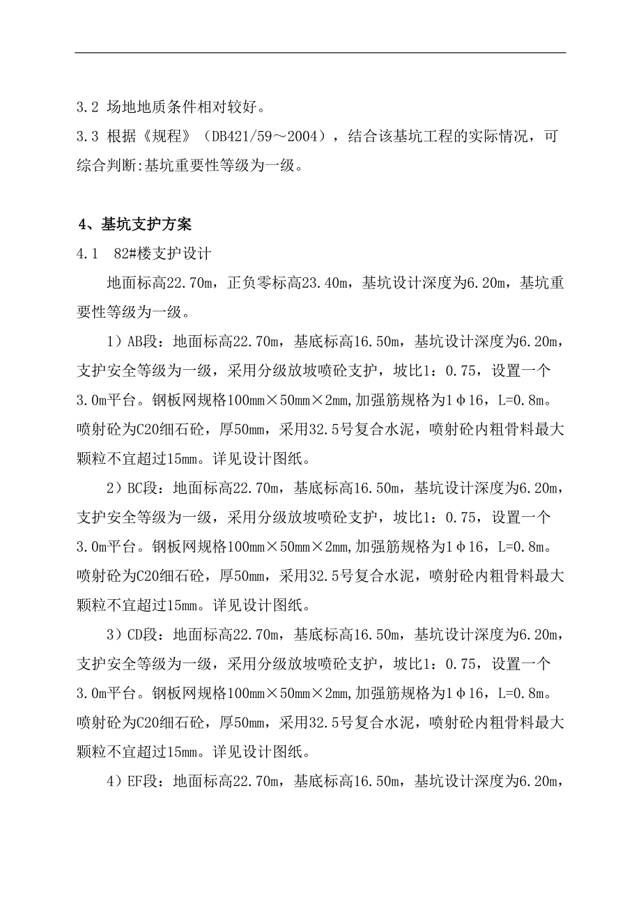 二期82＃楼基坑支护工程施工组织设计_第3页